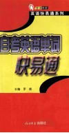 自考英语单词快易通 封面