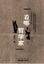 看哪,哲学家 封面