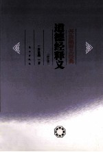 任法融释义经典  道德经释义 封面