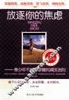 放逐你的焦虑  青少年不能不掌握的减压法则 封面