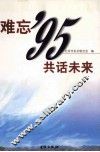 难忘95  共话未来 封面