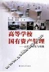 高等学校国有资产管理  云南的研究与实践 封面