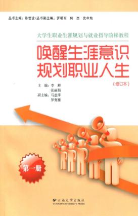 大学生职业发展与就业指导阶梯教程  第1册  唤醒生涯意识  规划职业人生 封面