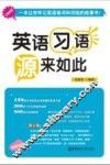 英语习语  “源”来如此 封面