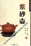 古玩收藏指南  紫砂壶 封面