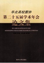 华北高校图协第25届学术年会论文集 封面
