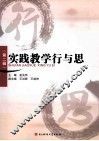 实践教学行与思  第2辑 封面