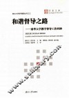 和谐督导之路  南华大学教学督导工作回眸 封面