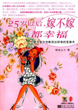 25岁以后，嫁不嫁都幸福 封面