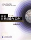 国际贸易理论与实务  英文版 封面
