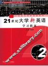 21世纪大学新英语学习指南  第2册 封面