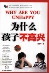 为什么孩子不高兴 封面