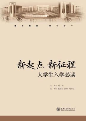 新起点 新征程  大学生入学必读 封面