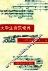 大学生音乐修养  修订版 封面