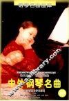 脍炙人口、百弹不厌的中外钢琴名曲  乐曲解说及弹奏指引  16 封面