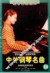 脍炙人口、百弹不厌的中外钢琴名曲  乐曲解说及弹奏指引  14 封面
