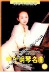脍炙人口、百弹不厌的中外钢琴名曲  乐曲解说及弹奏指引  17 封面