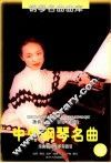 脍炙人口、百弹不厌的中外钢琴名曲  乐曲解说及弹奏指引  20 封面