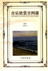 音乐欣赏廿四课 封面