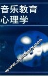 音乐教育心理学 封面