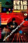 民谣弹唱金曲  民谣吉他讲座精曲  1 封面