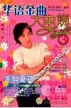 华语金曲大串烧  3 封面