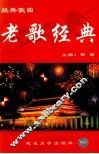 经典歌曲集  上  老歌经典 封面