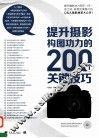 提升摄影构图功力的200个关键技巧 封面