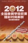 2012全国象棋甲级联赛精彩对局解析 封面