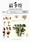 最手绘  园林景观植物马克笔手绘步骤详解 封面