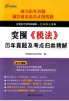 《税法》历年真题及考点归类精解 封面
