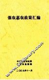 强农惠农政策汇编 封面