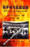 和平村与反战运动 封面