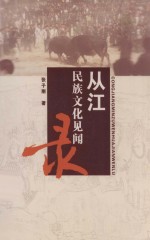 从江民族文化见闻录 封面