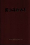 雷山县政协志 封面