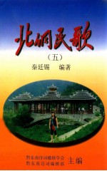 北侗民歌  5 封面