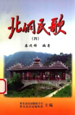 北侗民歌  4 封面