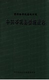贵州省岑巩县地方志中共岑巩县委统战志 封面