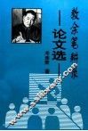 教余笔耕录  论文选 封面