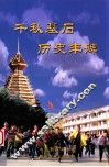 千秋基石  历史丰碑 封面