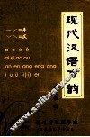 现代汉语声韵 封面