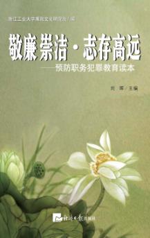 敬廉崇洁·志存高远  预防职务犯罪教育读本 封面