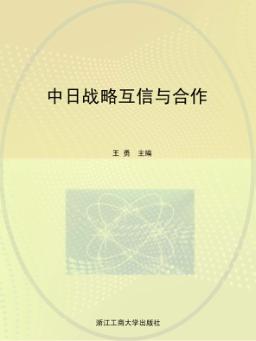中日战略互信与合作 封面