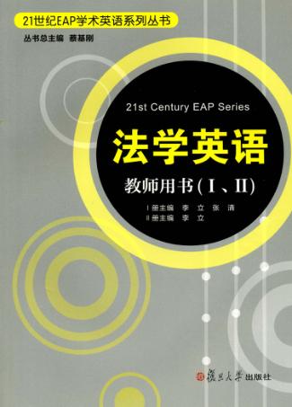 法学英语教师用书  1、2 封面