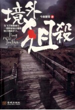 外境狙杀 封面