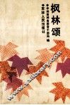 枫林颂 封面