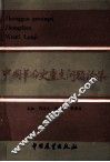 中国革命史重点问题论集 封面