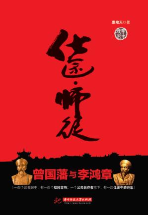 仕途·师徒-曾国藩与李鸿章 封面