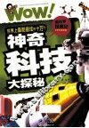 世界上最酷最炫的十万个神奇科技大探秘 封面