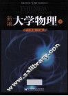 新编大学物理  下 封面